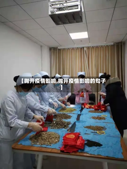 【抛开疫情影响,抛开疫情影响的句子】-第2张图片
