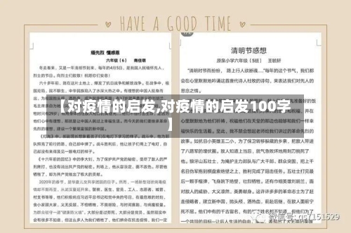 【对疫情的启发,对疫情的启发100字】