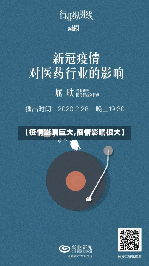 【疫情影响巨大,疫情影响很大】-第3张图片