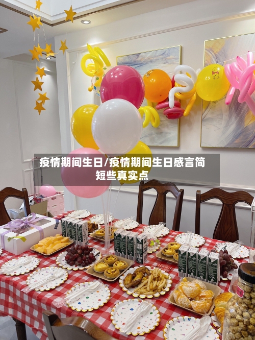 疫情期间生日/疫情期间生日感言简短些真实点-第2张图片