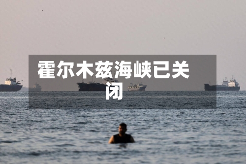 霍尔木兹海峡已关闭-第2张图片