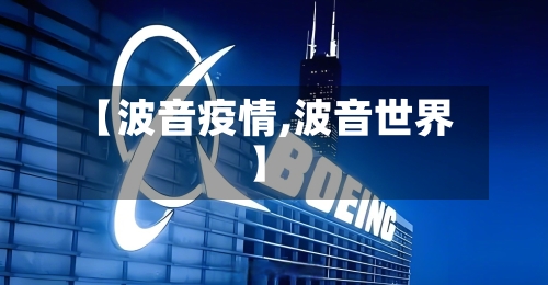 【波音疫情,波音世界】-第2张图片