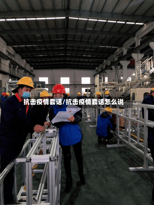 抗击疫情套话/抗击疫情套话怎么说-第2张图片