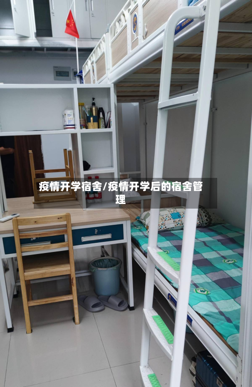 疫情开学宿舍/疫情开学后的宿舍管理-第2张图片