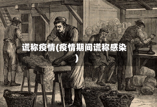 谎称疫情(疫情期间谎称感染)