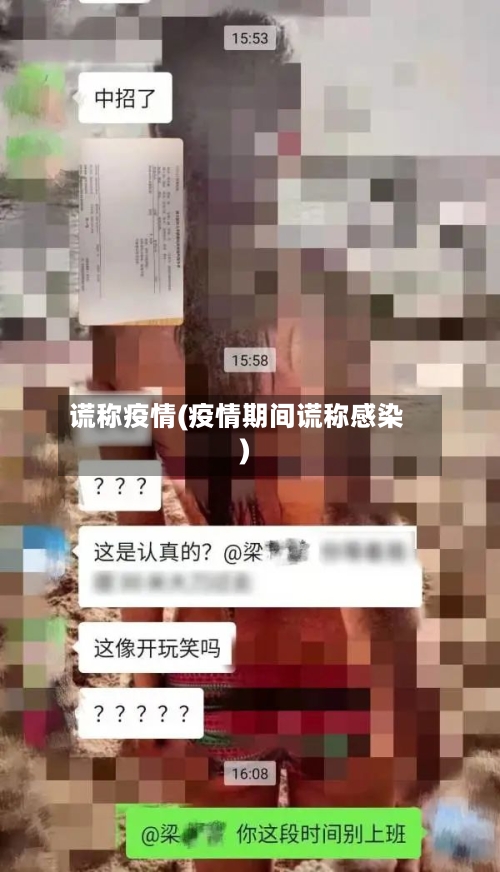 谎称疫情(疫情期间谎称感染)-第2张图片