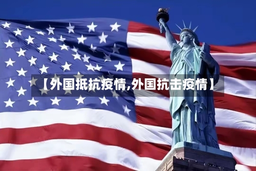 【外国抵抗疫情,外国抗击疫情】