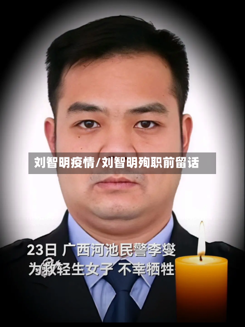 刘智明疫情/刘智明殉职前留话