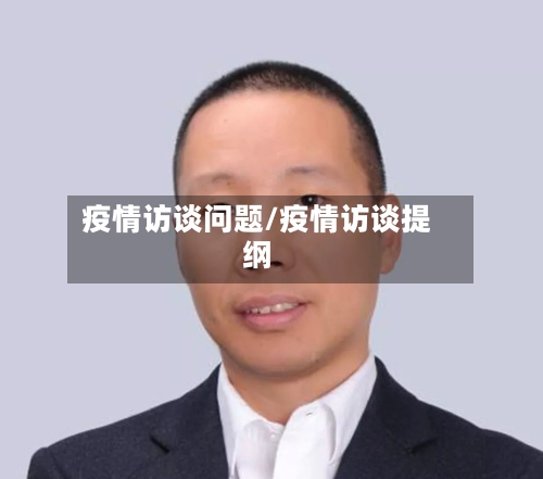 疫情访谈问题/疫情访谈提纲