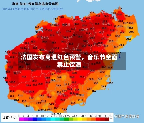 法国发布高温红色预警，音乐节全面禁止饮酒-第2张图片
