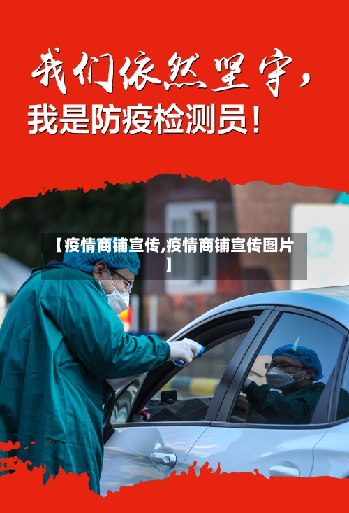 【疫情商铺宣传,疫情商铺宣传图片】-第3张图片