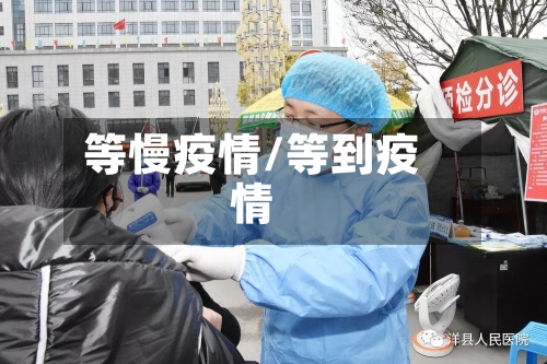 等慢疫情/等到疫情-第3张图片
