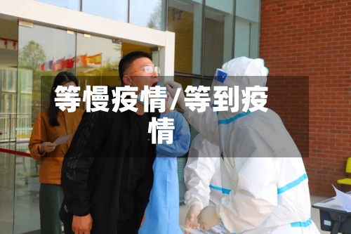 等慢疫情/等到疫情-第2张图片