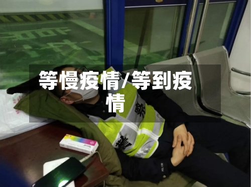 等慢疫情/等到疫情