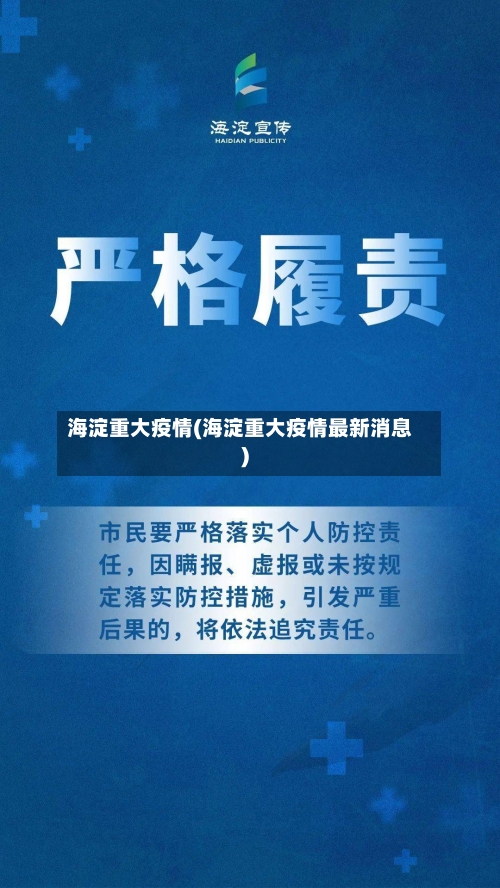海淀重大疫情(海淀重大疫情最新消息)