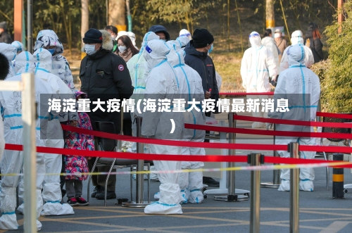 海淀重大疫情(海淀重大疫情最新消息)-第2张图片