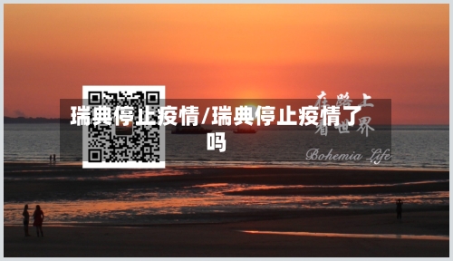 瑞典停止疫情/瑞典停止疫情了吗-第3张图片