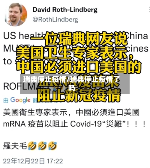瑞典停止疫情/瑞典停止疫情了吗