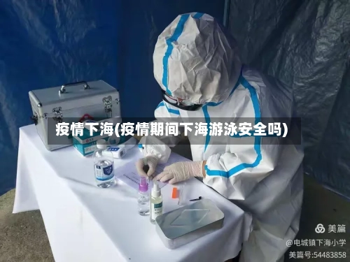 疫情下海(疫情期间下海游泳安全吗)-第3张图片