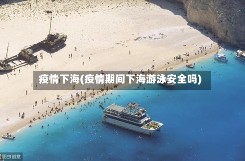 疫情下海(疫情期间下海游泳安全吗)-第2张图片