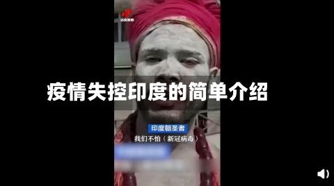 疫情失控印度的简单介绍