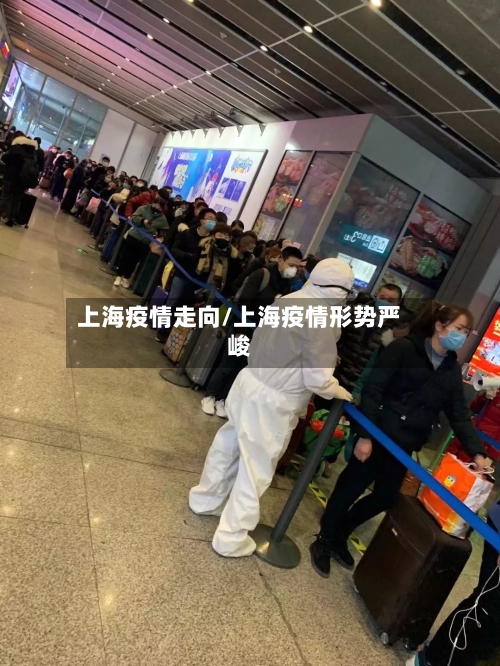 上海疫情走向/上海疫情形势严峻-第2张图片