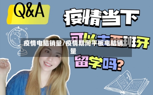 疫情电脑销量/疫情期间平板电脑销量-第2张图片