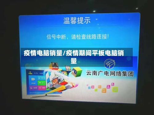 疫情电脑销量/疫情期间平板电脑销量
