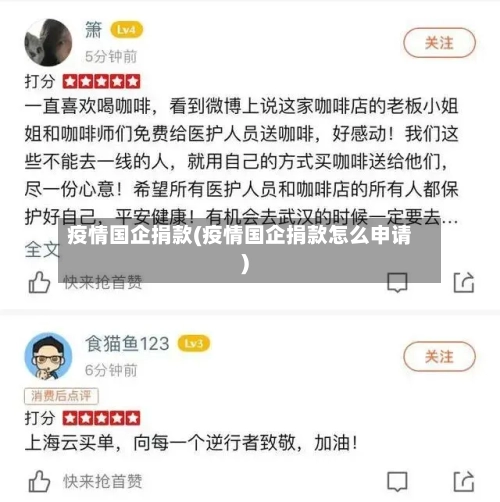疫情国企捐款(疫情国企捐款怎么申请)