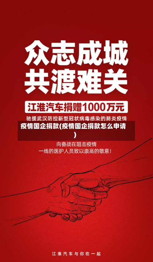疫情国企捐款(疫情国企捐款怎么申请)-第2张图片
