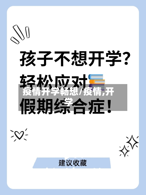 疫情开学畅想/疫情,开学-第2张图片