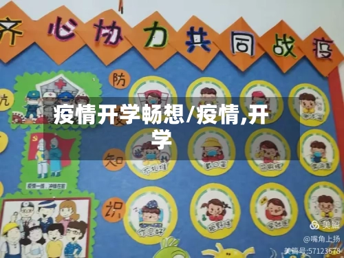疫情开学畅想/疫情,开学