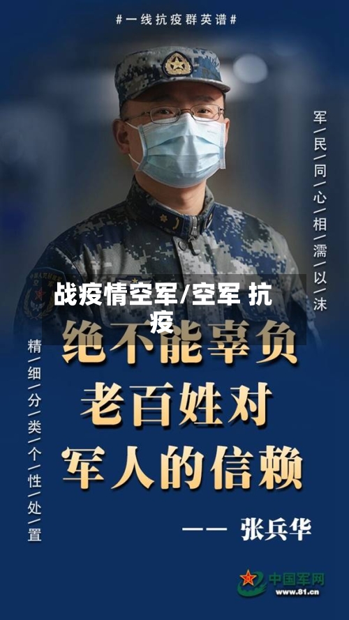 战疫情空军/空军 抗疫