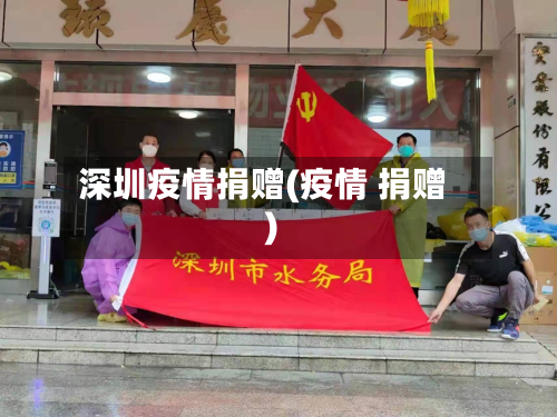深圳疫情捐赠(疫情 捐赠)