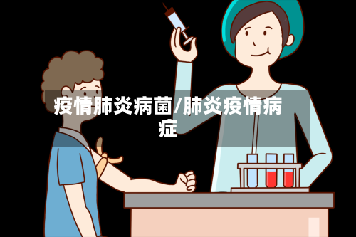 疫情肺炎病菌/肺炎疫情病症-第2张图片