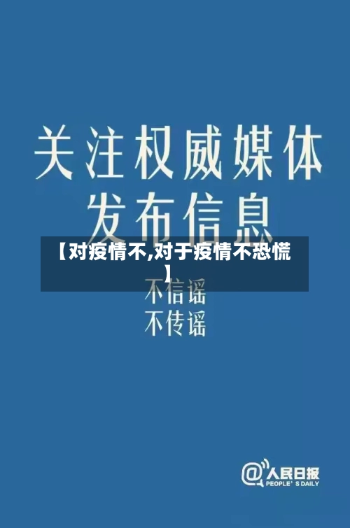 【对疫情不,对于疫情不恐慌】