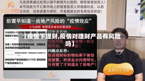 【疫情下理财,疫情对理财产品有风险吗】-第3张图片
