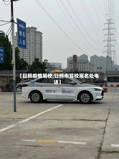 【日照疫情驾校,日照市驾校报名处电话】-第3张图片
