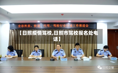 【日照疫情驾校,日照市驾校报名处电话】-第2张图片