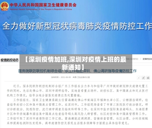【深圳疫情加班,深圳对疫情上班的最新通知】