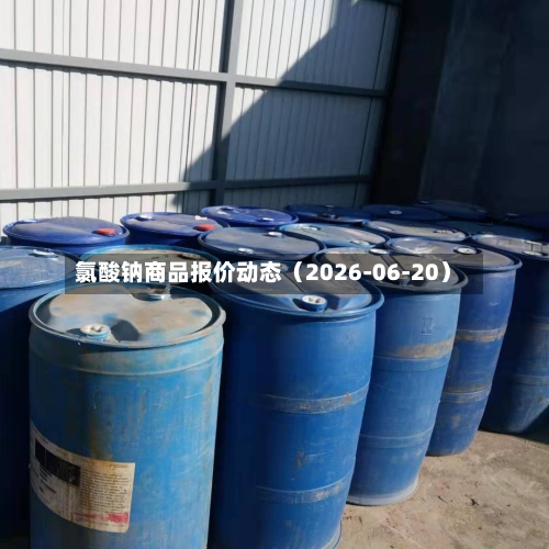 氯酸钠商品报价动态（2026-06-20）