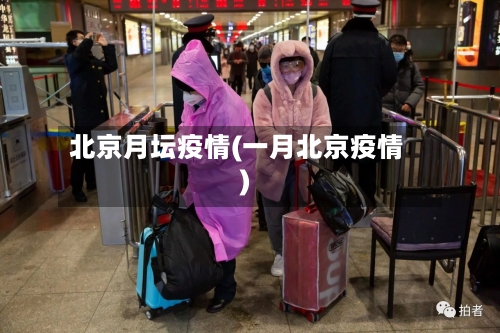 北京月坛疫情(一月北京疫情)