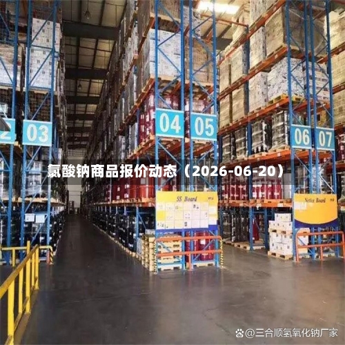 氯酸钠商品报价动态（2026-06-20）-第2张图片