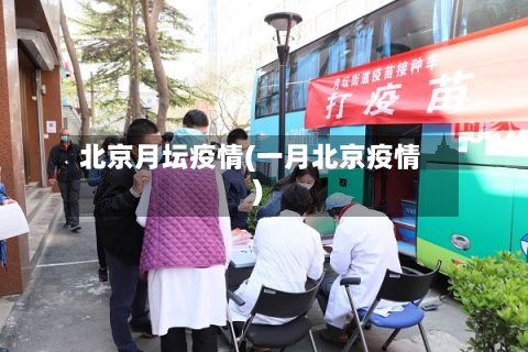 北京月坛疫情(一月北京疫情)-第3张图片