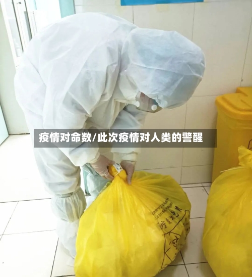 疫情对命数/此次疫情对人类的警醒