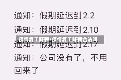 疫情复工降薪/疫情复工降薪合法吗-第3张图片