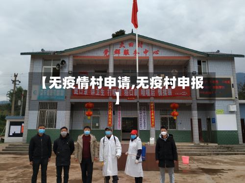 【无疫情村申请,无疫村申报】