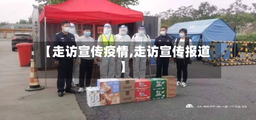 【走访宣传疫情,走访宣传报道】