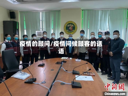 疫情的顾问/疫情问候顾客的话语-第3张图片