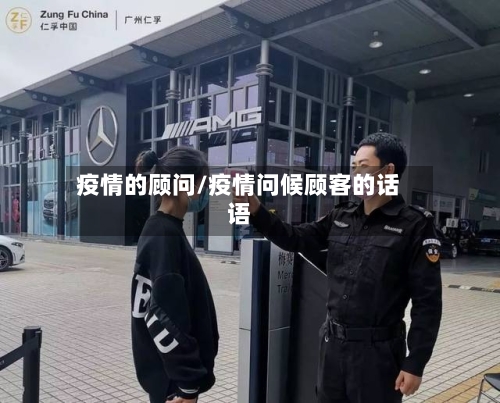 疫情的顾问/疫情问候顾客的话语
